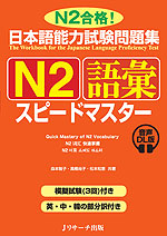 日本語能力試験問題集 N2 語彙 スピードマスター 音声DL版