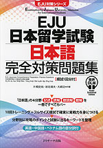 EJU日本留学試験 日本語 完全対策問題集 音声DL版 ［模試1回分付］