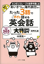 あいさつから海外旅行まで たった3語ですぐに話せる英会話大特訓 音声DL版