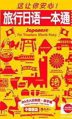 かんたん日本語☆旅手帳 中国語版