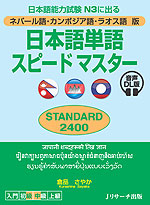 ネパール語・カンボジア語・ラオス語版 日本語単語 スピードマスター ［STANDARD 2400］ 音声DL版