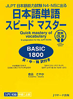 日本語単語 スピードマスター BASIC 1800 音声DL版