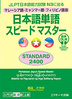 マレーシア語・ミャンマー語・フィリピノ語版 日本語単語 スピードマスター ［STANDARD 2400］ 音声DL版
