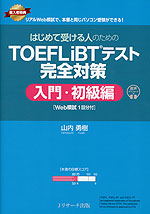TOEFL iBTテスト 完全対策 入門・初級編 ［Web模試1回分付］