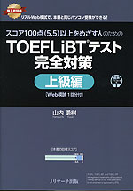 TOEFL iBTテスト 完全対策 上級編 ［Web模試1回分付］