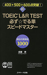 新TOEIC L&R TEST 必ず☆でる単 スピードマスター