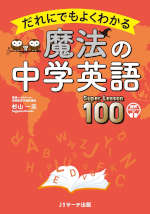だれにでもよくわかる 魔法の中学英語 Super Lesson 100