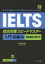 IELTS 総合対策スピードマスター 入門・初級編 ［完全模試1回分付］