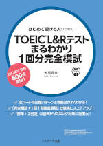 はじめて受ける人のための TOEIC L&Rテスト まるわかり1回分完全模試