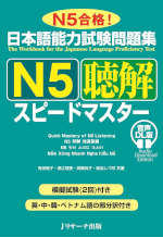 日本語能力試験問題集 N5 聴解 スピードマスター 音声DL版