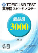 新TOEIC L&R TEST 英単語 スピードマスター 超必須3000 ［音声DL&Webアプリ付］