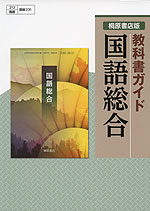 教科書ガイド 桐原書店版「国語総合」 (教科書番号 331)