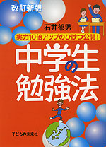 改訂新版 中学生の勉強法