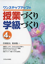ワンステップアップの 授業づくり 学級づくり 4年