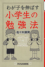 わが子を伸ばす 小学生の勉強法