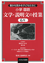 小学国語 文学・説明文の授業 6年