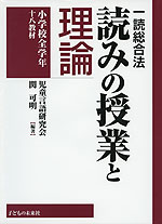 一読総合法 読みの授業と理論 小学校全学年 十八教材