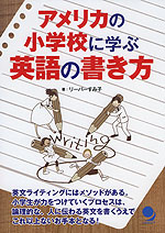 アメリカの小学校に学ぶ 英語の書き方