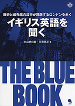 イギリス英語を聞く THE BLUE BOOK