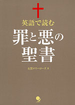 英語で読む 罪と悪の聖書