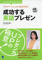 プライベートレッスン形式で学ぶ 成功する英語プレゼン