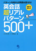 英会話 超リアルパターン 500+