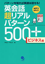 英会話 超リアルパターン 500+ ビジネス編