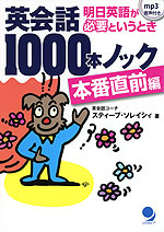 英会話 1000本ノック 本番直前編