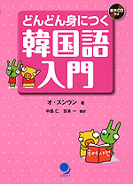 どんどん身につく 韓国語入門