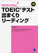 TOEICテスト 出まくりリーディング