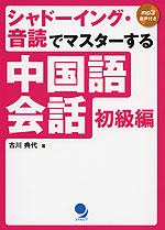 シャドーイング・音読でマスターする 中国語会話 初級編