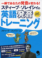 スティーブ・ソレイシィの 英語発音トレーニング