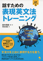 話すための表現英文法 トレーニング