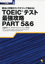 TOEICテスト 最強攻略 PART 5 & 6