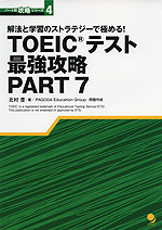 TOEICテスト 最強攻略 PART 7