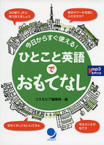 今日からすぐ使える! ひとこと英語でおもてなし