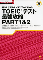 TOEICテスト 最強攻略 PART 1 & 2