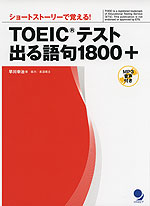 TOEICテスト 出る語句 1800+
