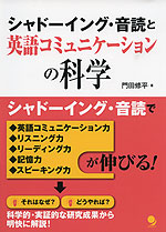 シャドーイング・音読と英語コミュニケーションの科学