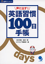 声に出す! 英語習慣 100日手帳