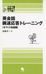 英会話 瞬速応答トレーニング ［オフィス会話編］