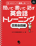 聞いて・書いて・話す 英会話トレーニング ［日常会話編］