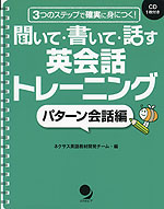 聞いて・書いて・話す 英会話トレーニング ［パターン会話編］