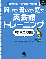 聞いて・書いて・話す 英会話トレーニング ［旅行会話編］