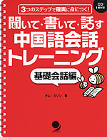 聞いて・書いて・話す 中国語会話トレーニング ［基礎会話編］