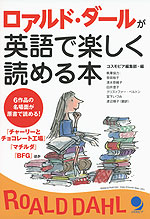 ロアルド・ダールが英語で楽しく読める本