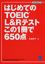 はじめての TOEIC L&Rテスト この1冊で650点