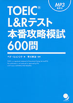 TOEIC L&Rテスト 本番攻略模試 600問