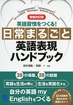 増補改訂版 英語習慣をつくる! 日常まるごと英語表現ハンドブック