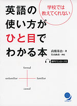 学校では教えてくれない 英語の使い方がひと目でわかる本